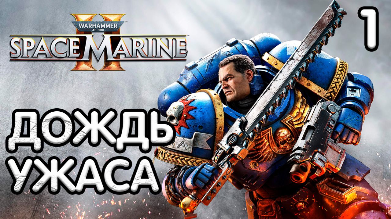 Warhammer 40,000 Space Marine 2 Прохождение - Часть 1 - Дождь ужаса