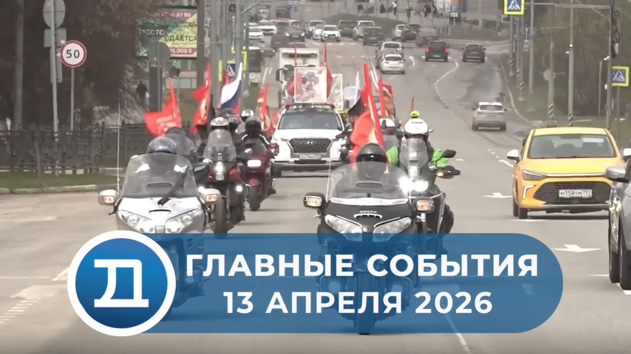 13.04.2026 Домодедово. Главные события.