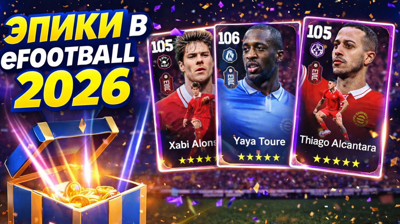 👉 ЭПИКИ ВЫПАЛИ?! 😱 ОТКРЫВАЮ ПАКИ В EFootball 2026