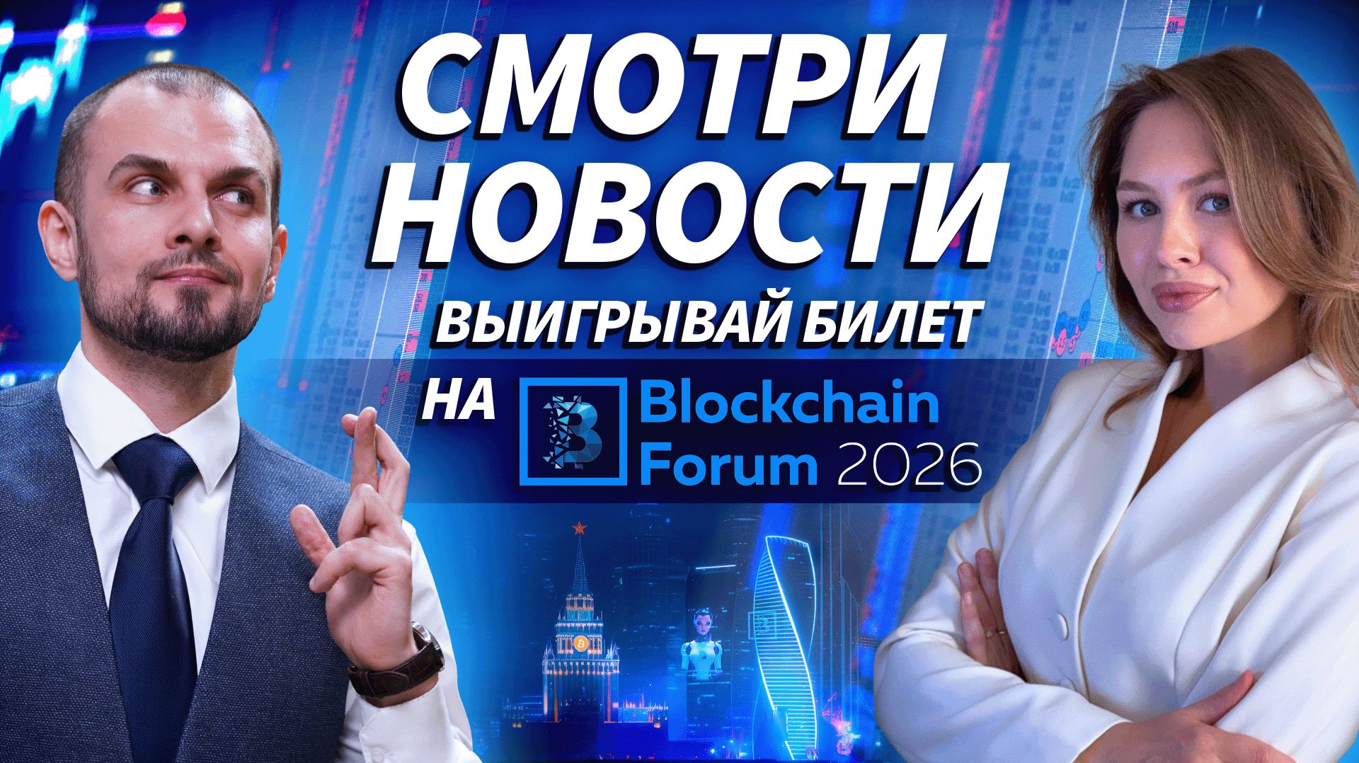 Рассказываем последние новости из мира трейдинга, розыгрыш билета на главное крипто событие