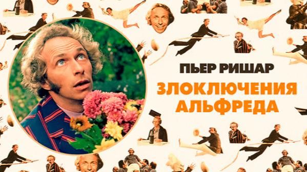 Злоключения Альфреда  1972