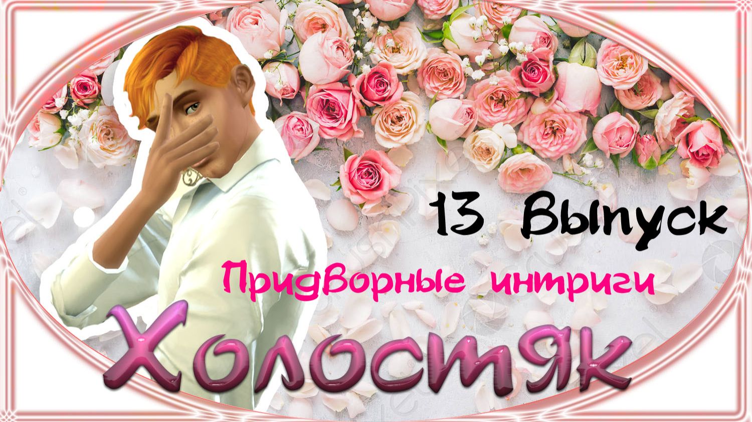 The Sims 4 - Холостяк 13 часть 
