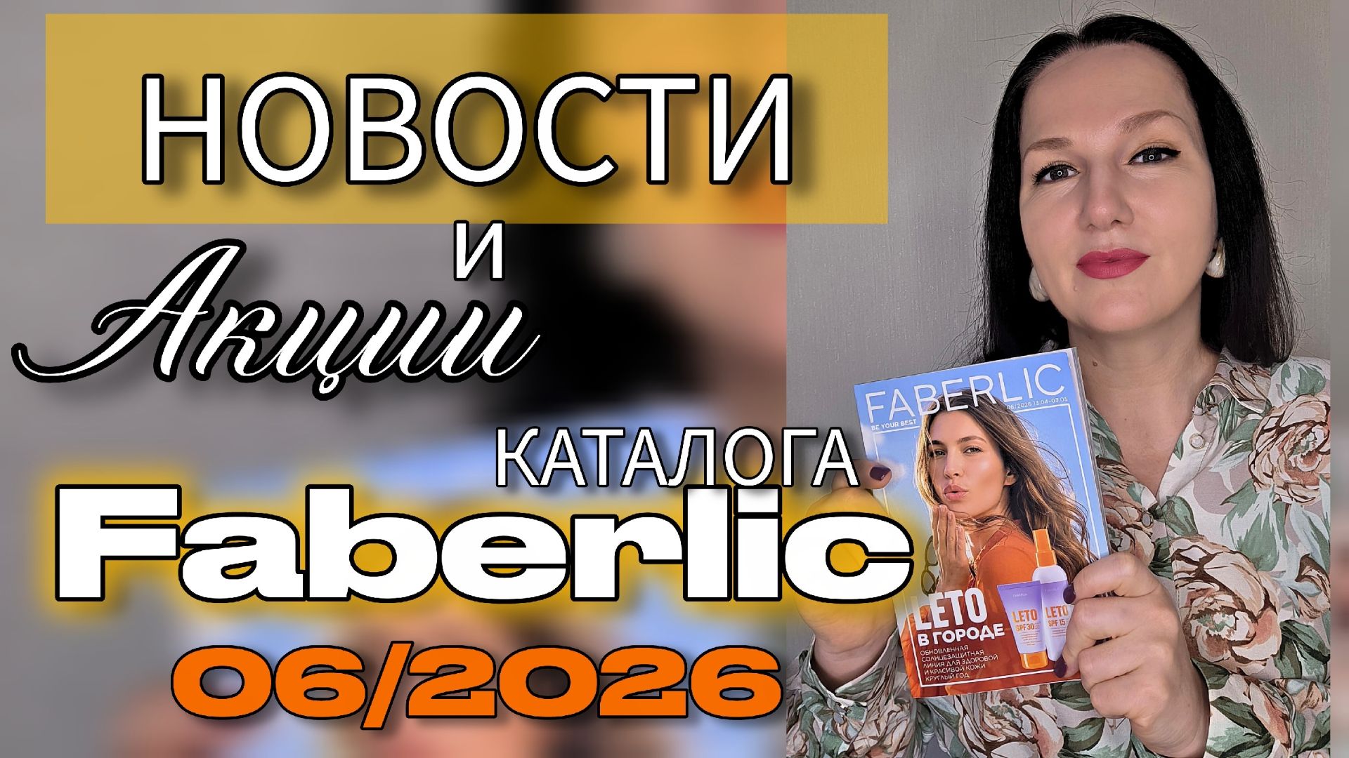 Что принёс 06 каталог Faberlic? Акции, розыгрыш поездки на Шри-Ланку и новинки (блендер, фен пылесос