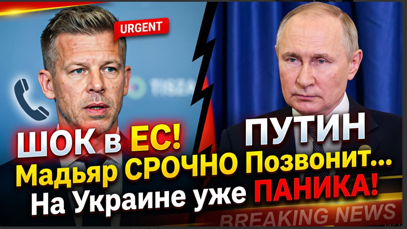 ШОК в ЕС! Мадьяр СРОЧНО Позвонит Путину! На Украине уже ПАНИКА!