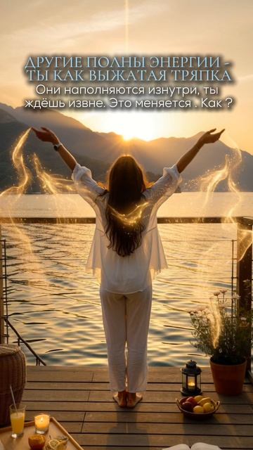 Другие полны энергии - ты как выжатая тряпка. Они наполняются изнутри, ты ждёшь извне. Это меняется.