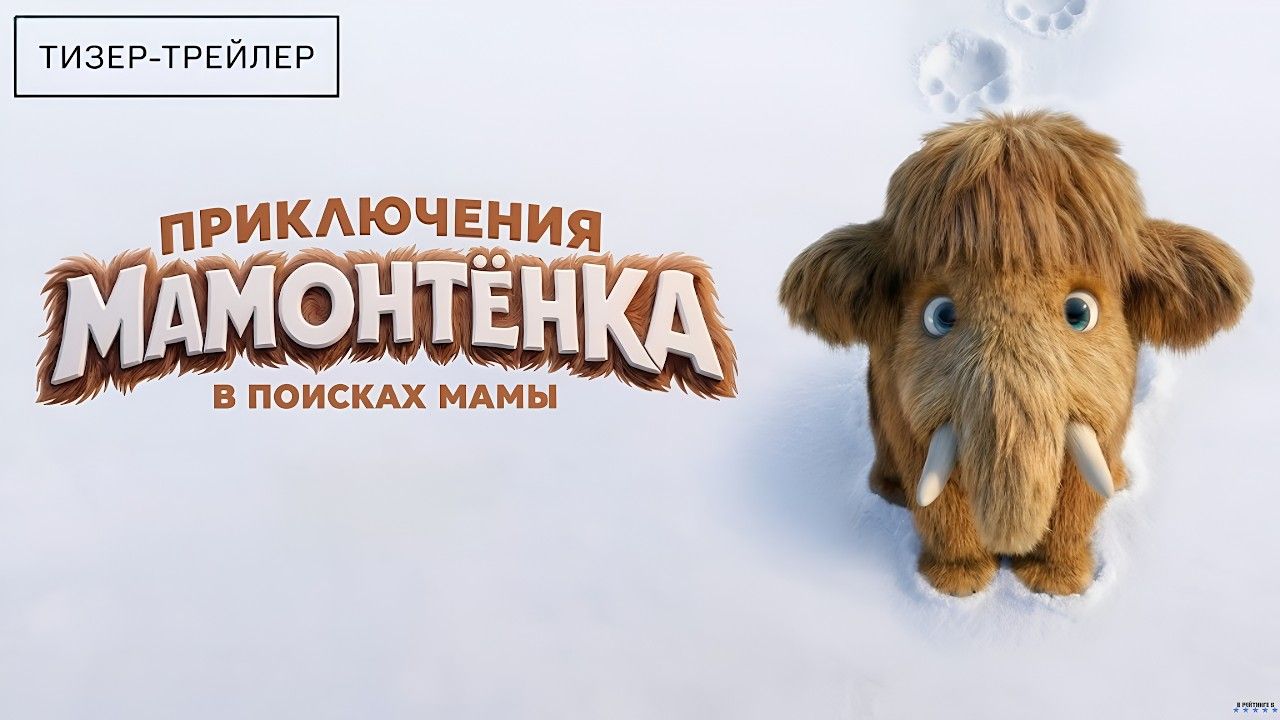 Приключения мамонтенка. В поисках мамы · Трейлер · Фильм 2026