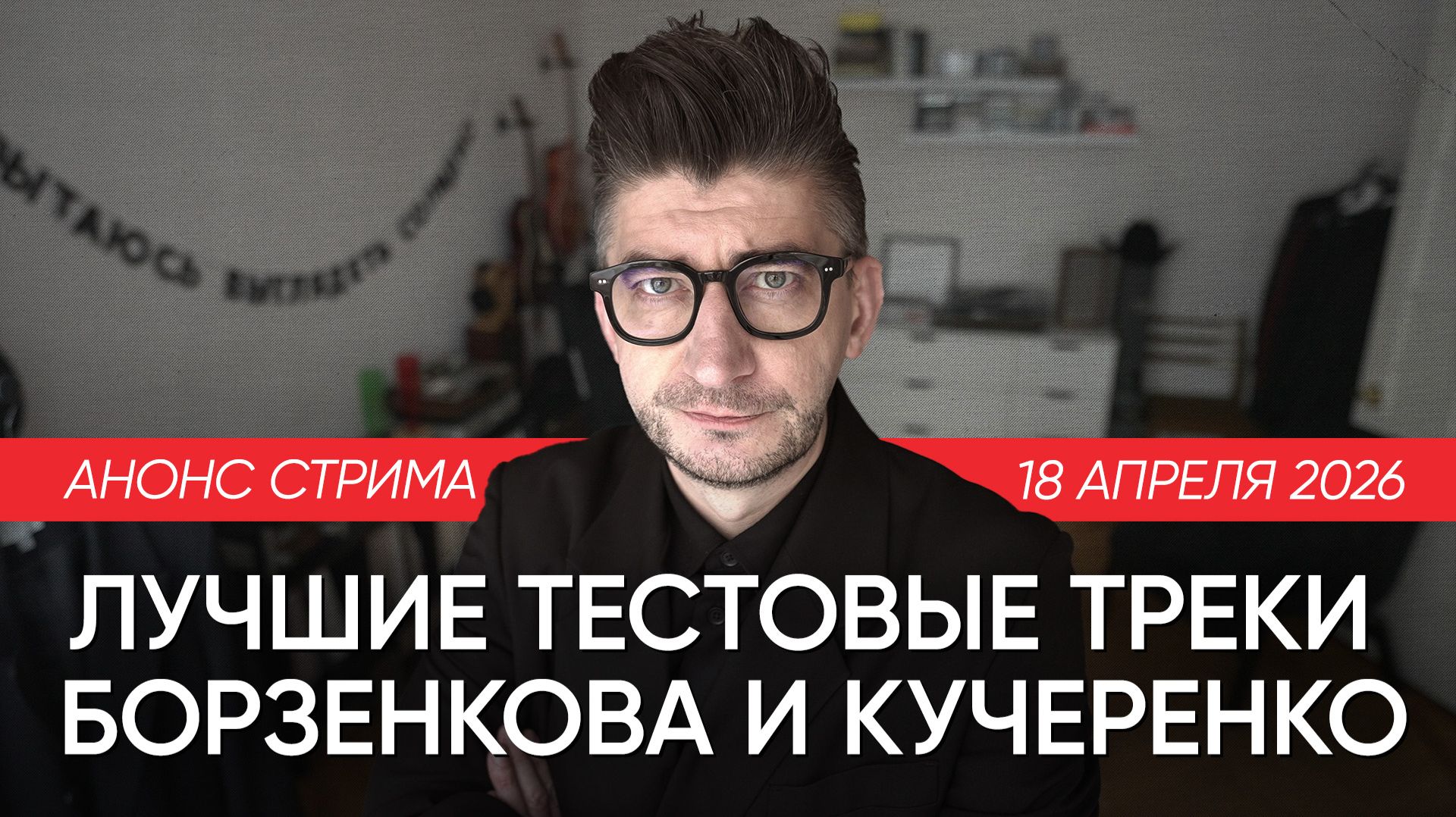 Лучшие тестовые треки Борзенкова и Кучеренко