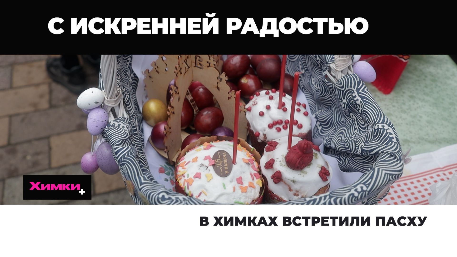 В ХИМКАХ ВСТРЕТИЛИ ПАСХУ