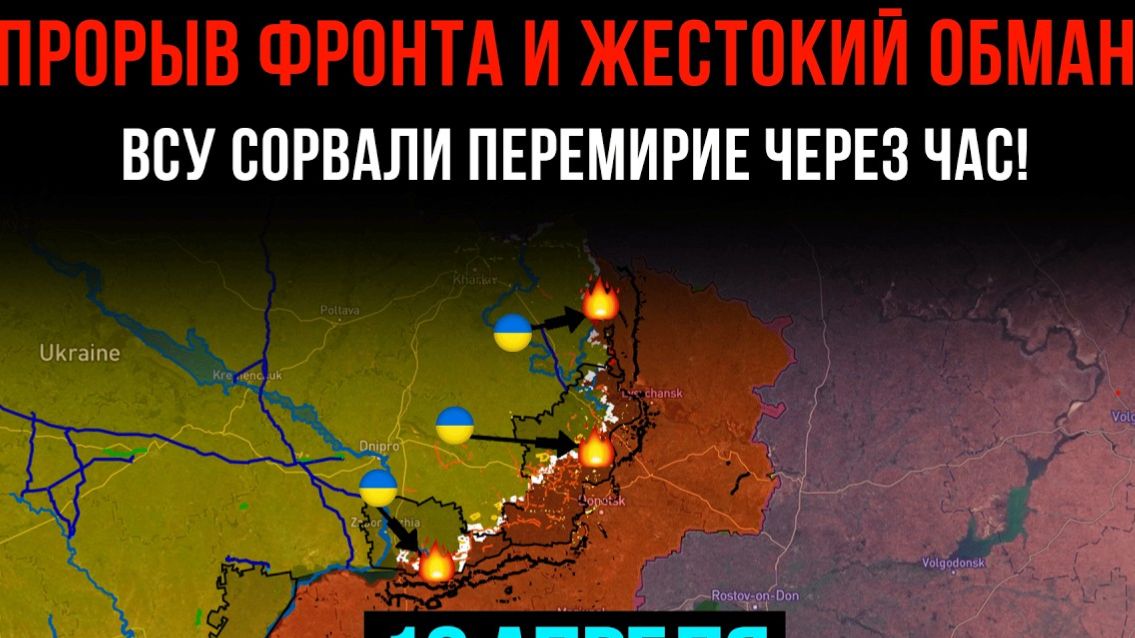 ПРОРЫВ ФРОНТА И ЖЕСТОКИЙ ОБМАН!⚡️ ВСУ сорвали ПЕРЕМИРИЕ ЧЕРЕЗ ЧАС! 💥Сводки БОЕВЫХ ДЕЙСТВИЙ СЕГОДНЯ!