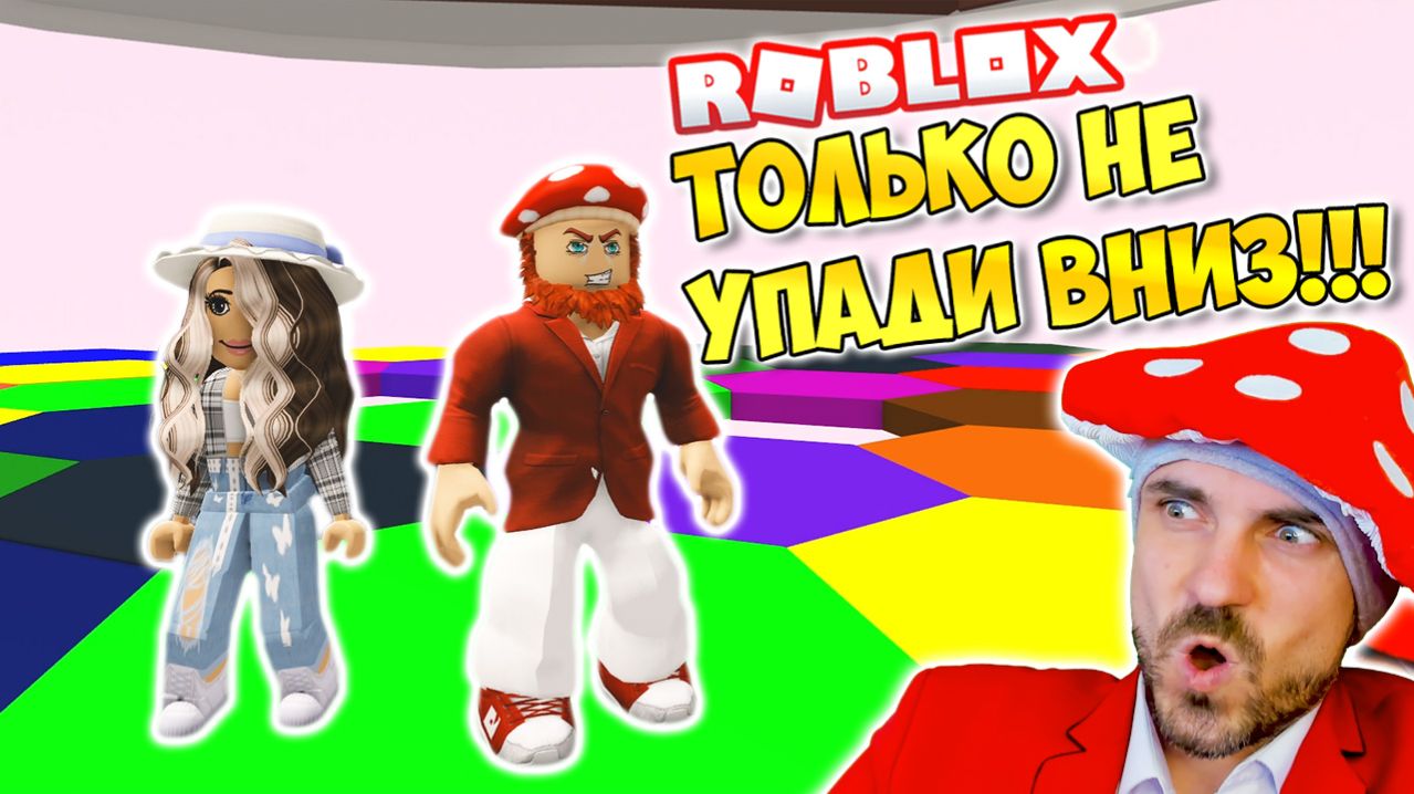 ТОЛЬКО НЕ УПАДИ ВНИЗ! ► ROBLOX (Роблокс)