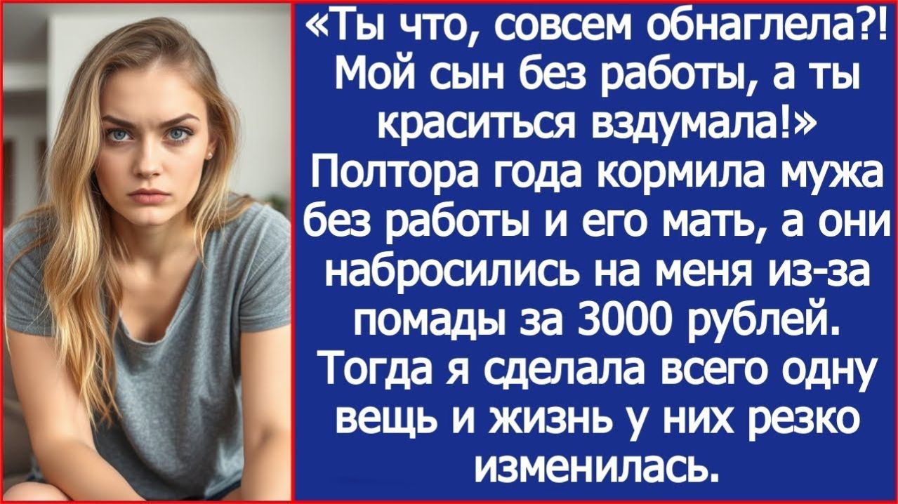 Мой сын без работы, а ты краситься вздумала? | ИСТОРИЯ ИЗ ЖИЗНИ | АУДИО РАССКАЗ | СЛУШАТЬ ИСТОРИЮ