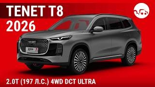 Tenet T8 2026 2.0T (197л.с) 4WD DCT Ultra - видеообзор
