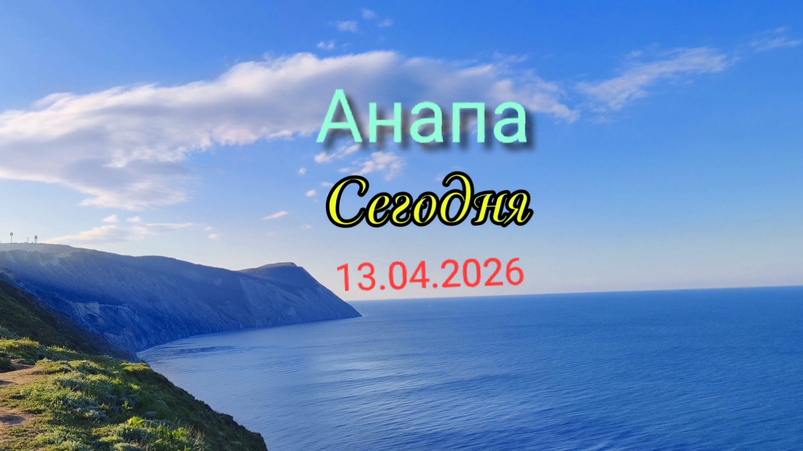 Анапа 13.04.2026 Сегодня