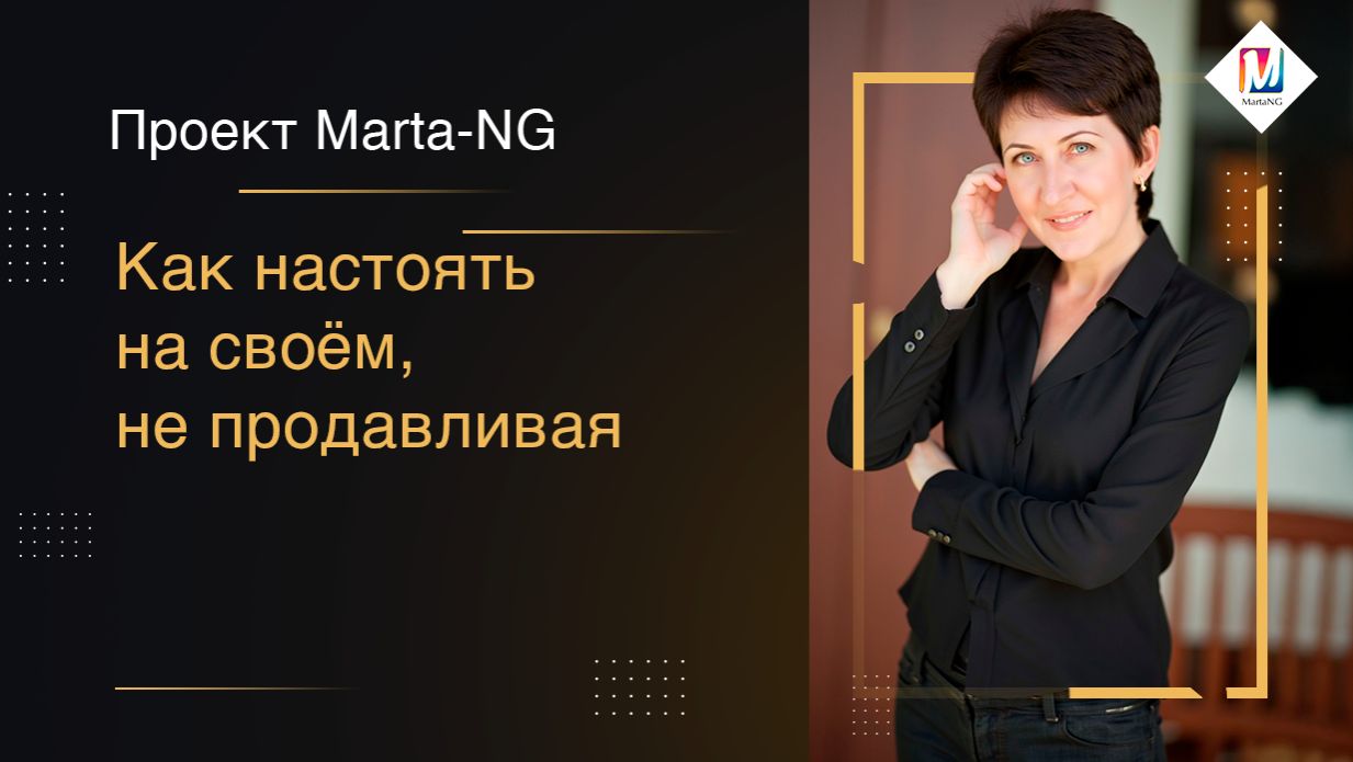 Как настоять на своём, не продавливая