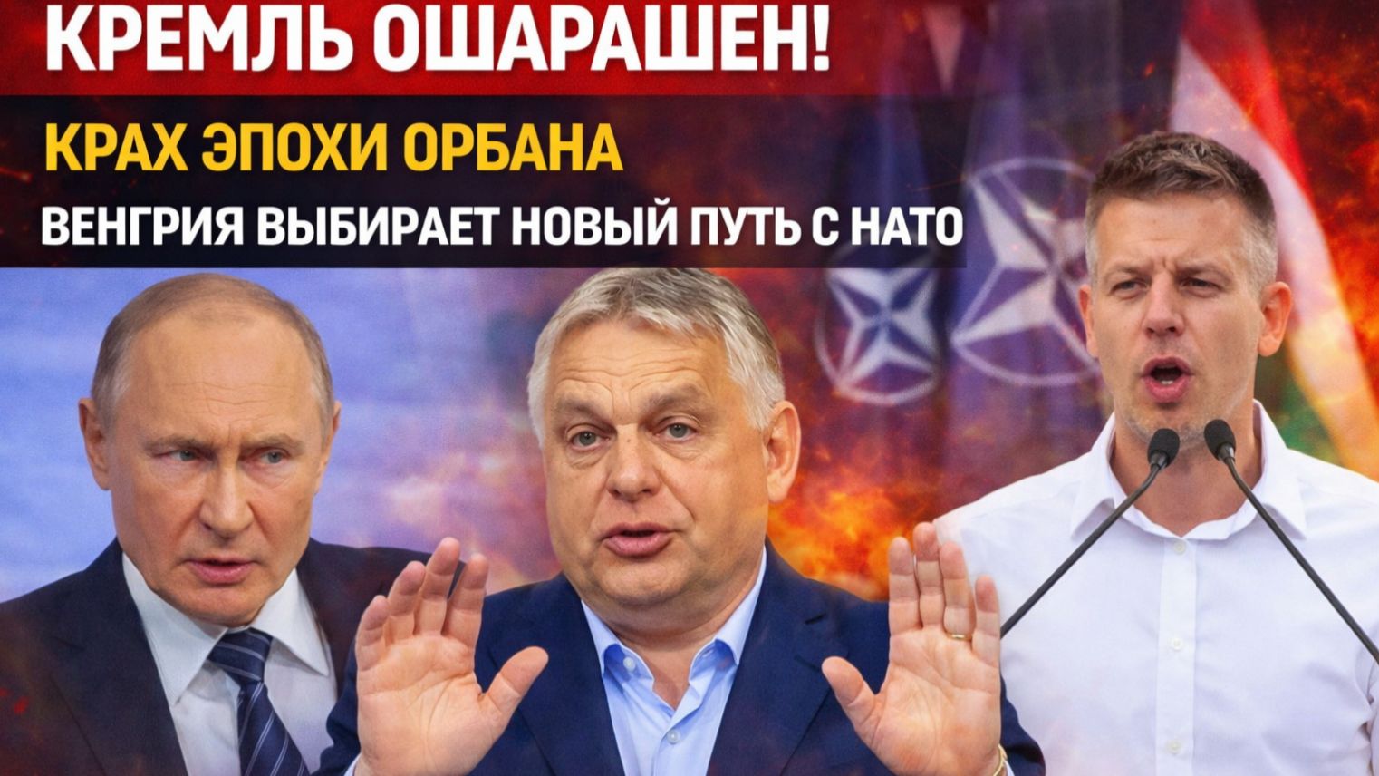 Кремль  Ошарашен! Крах эпохи Орбана Венгрия выбирает новый путь с НАТО