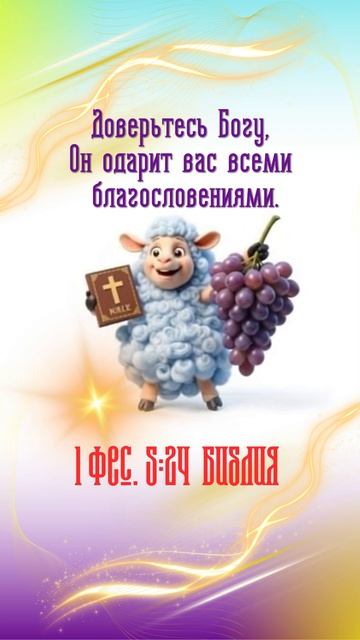 Доверьтесь Богу, Он одарит вас всеми благословениями.