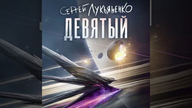 *ХИТ* АУДИОКНИГА 🌌 «Девятый»🖋 Сергей Лукьяненко💫 Цикл «Книги Сергея Лукьяненко» #книги