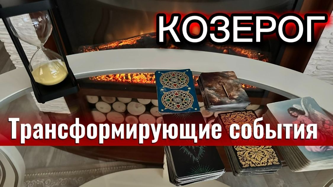 КОЗЕРОГ - БУДЕТЕ УДИВЛЕНЫ ОТ ЭТИХ СОБЫТИЙ! с 16 по 30 апреля 2026г. Таро прогноз/расклад.