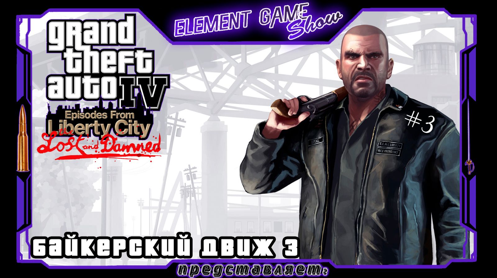 Ⓔ Grand Theft Auto IV: The Lost And Damned ➢ Прохождение Ⓖ Байкерский Движ - 3. Ⓢ