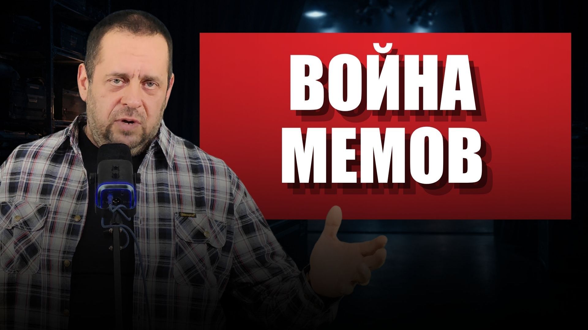 Мемы вместо переговоров, или куда делась серьёзная дипломатия