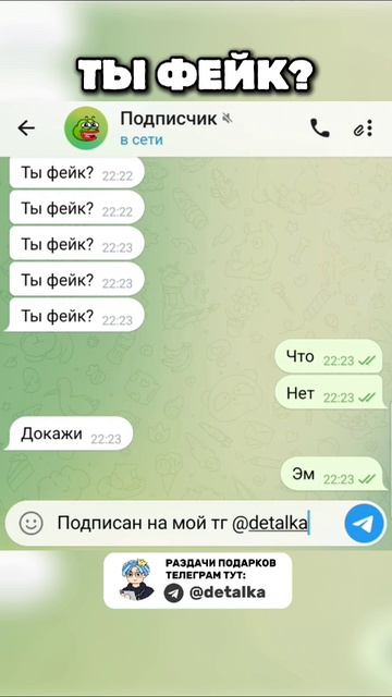 Ты фейк или оригинал ?