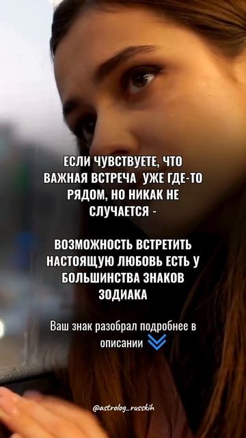 Если чувствуете, что важная встреча уже где-то рядом, но никак не случается