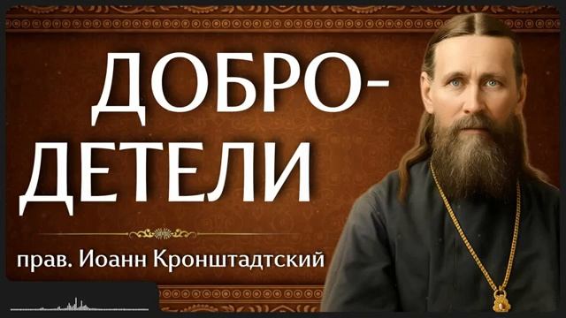 ДОБРОДЕТЕЛИ прав Иоанн Кронштадтский