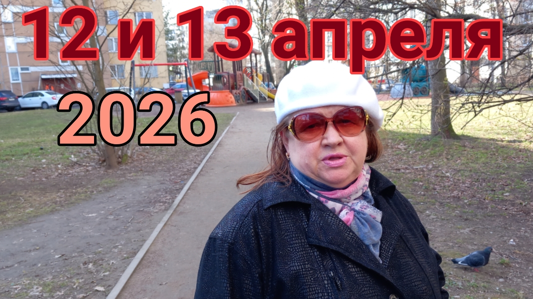12 и 13 апреля 2026. Разное.