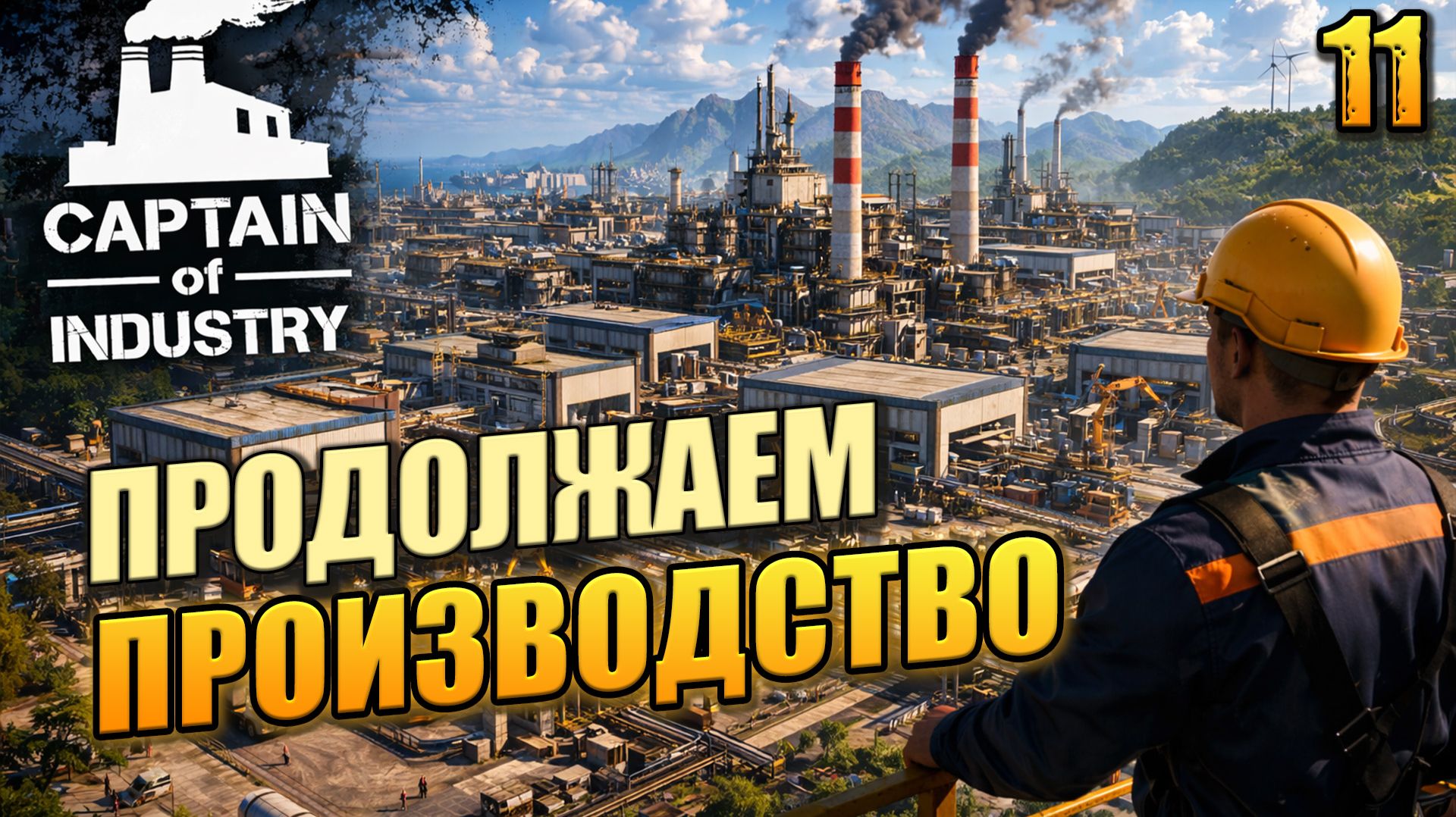 Продолжаем производство, Captain Of Industry, 11 серия