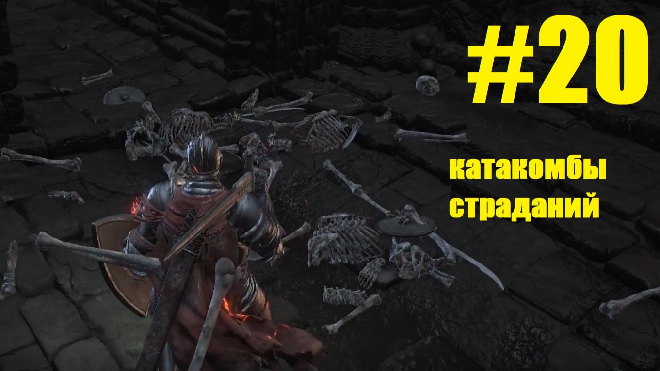 Прохождение Dark Souls III Серия 20