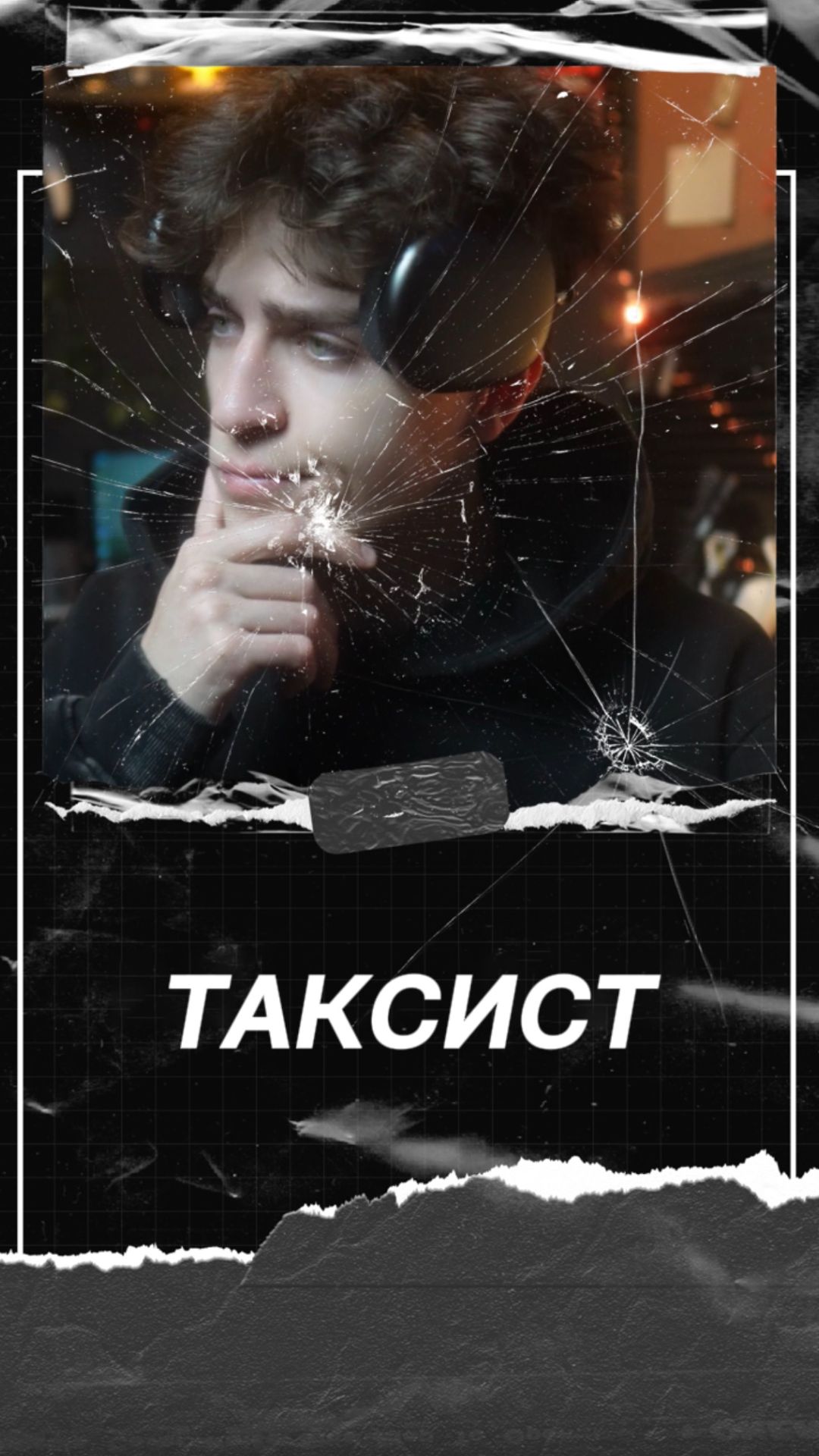 Таксист