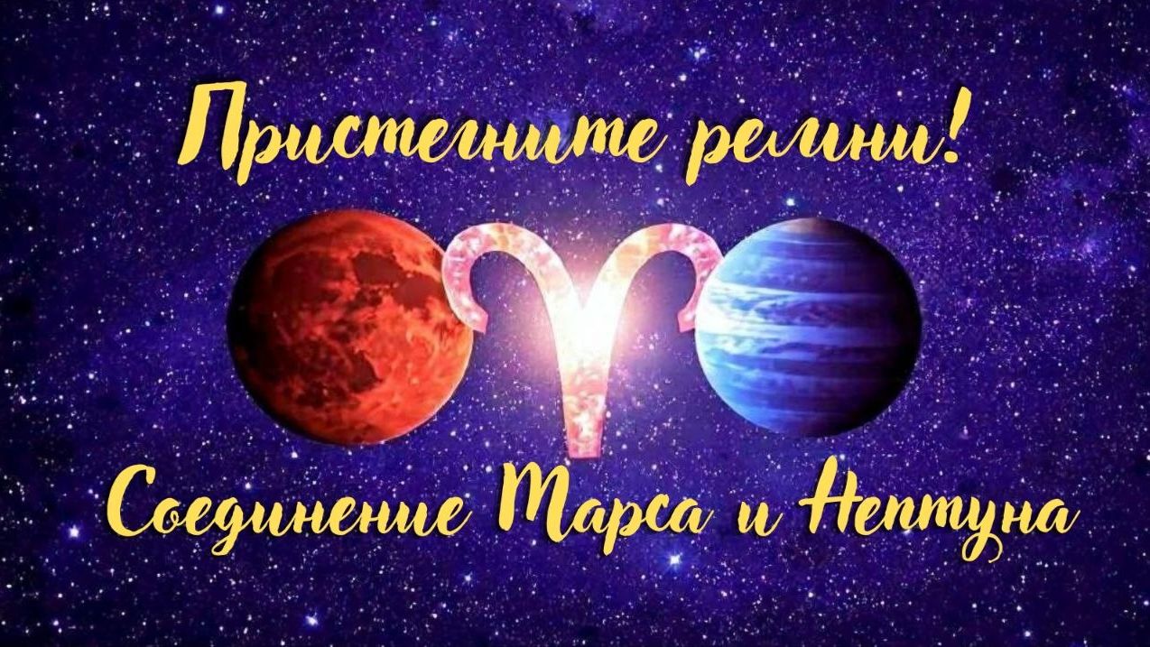 Пререход в новую Эпоху. Соединение Марса и Нептуна. Энергоработа #вселеннаяя  #марс #нептун