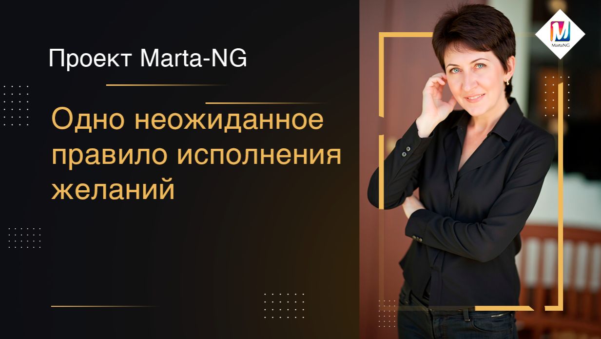 Одно неожиданное правило исполнения желаний