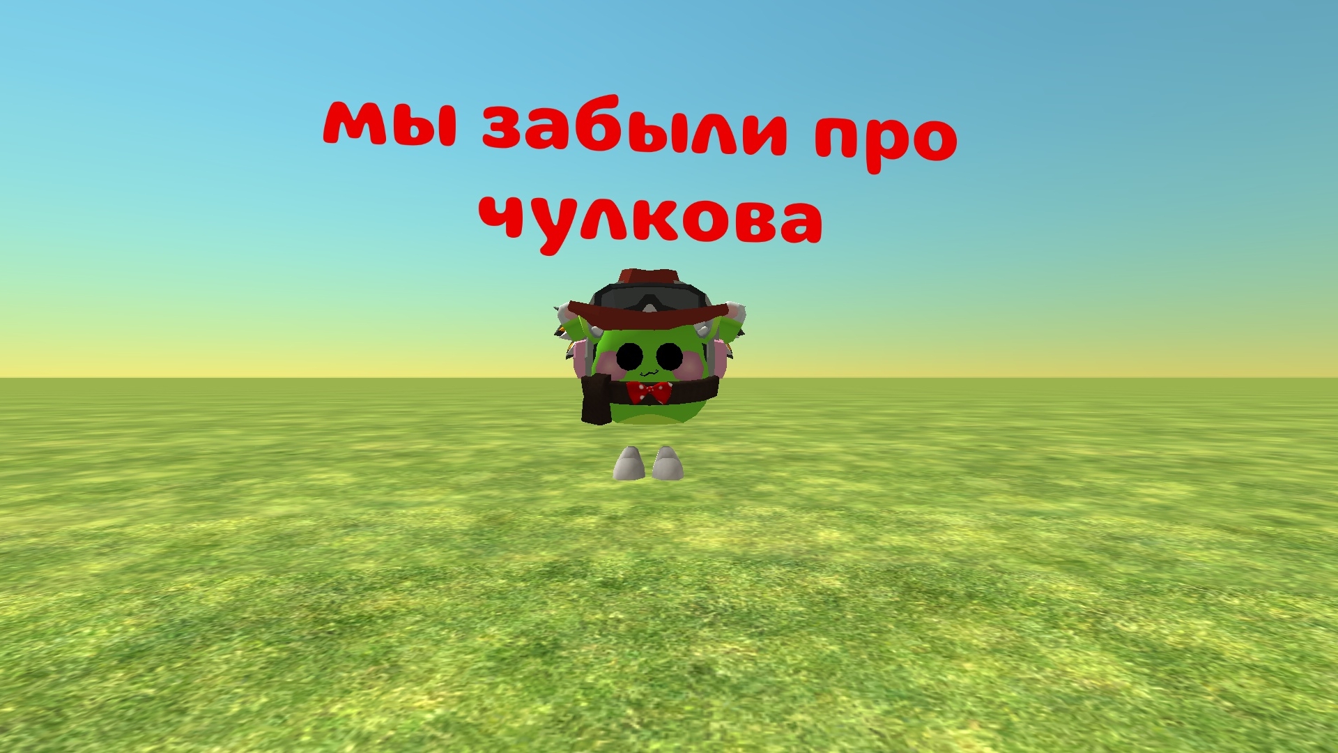 мы забыли про Чулкова?