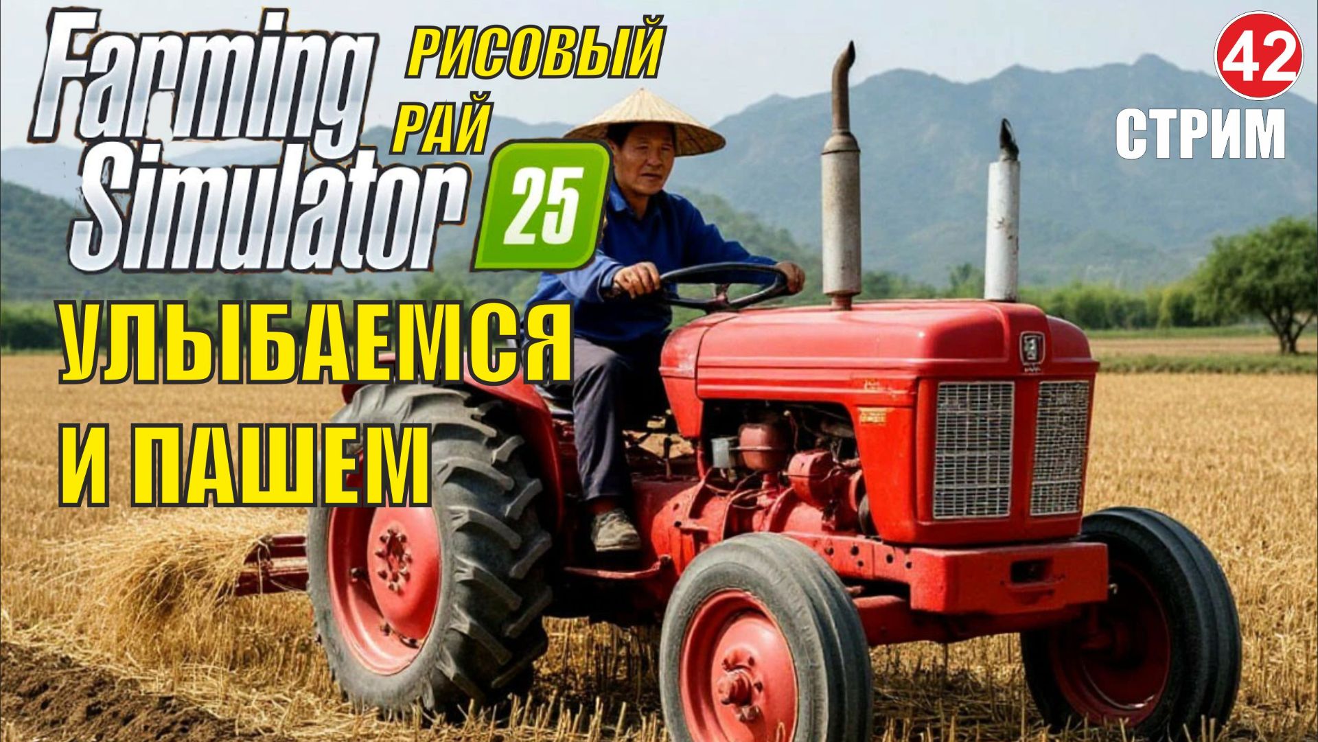 Farming Simulator 25 -  Улыбаемся и пашем
