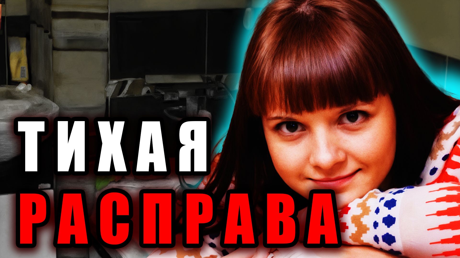 Инсценировка самоубийства: шокирующее дело Юлии Наумовой и Александра Фаермана. | Тру Крайм Истории.