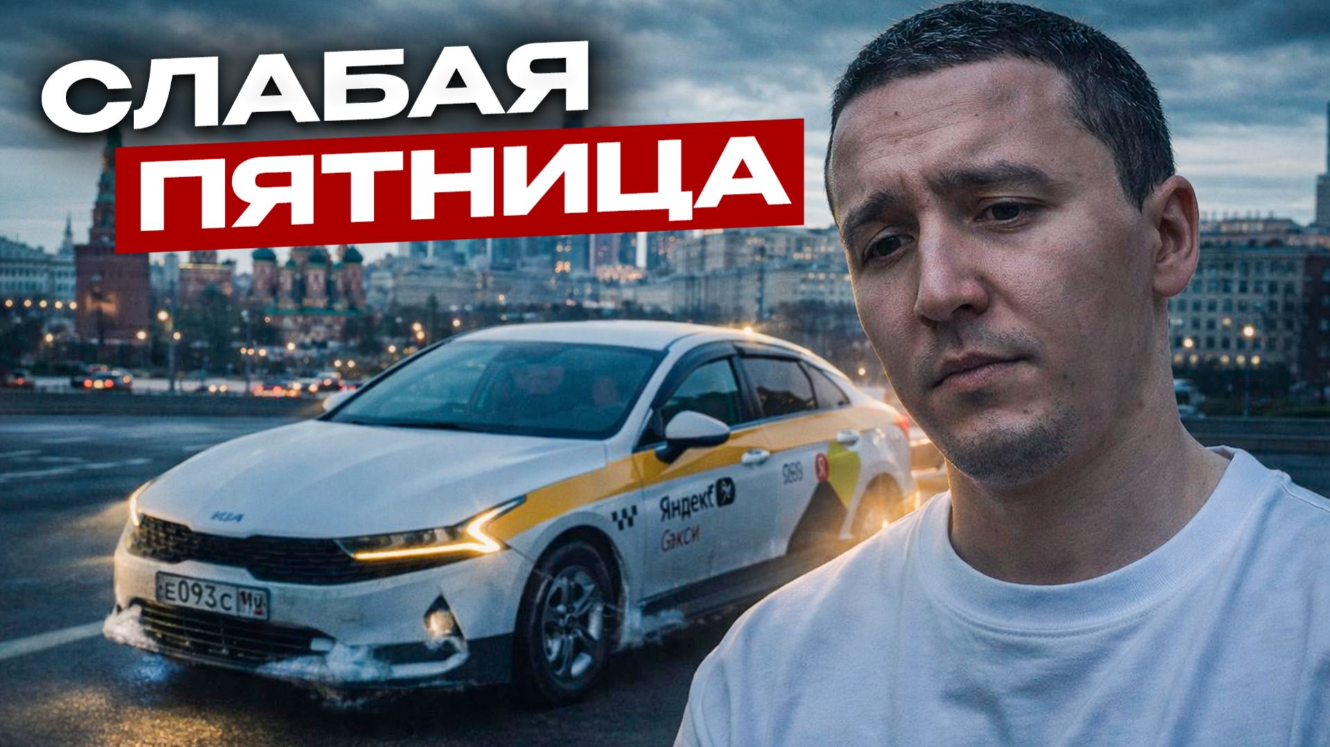 Пятница в такси Москва: ожидал больше, заработал меньше 🚕