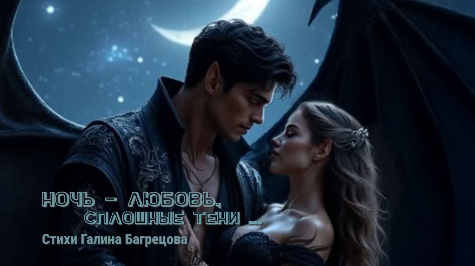 Ночь - любовь - стихи Галины Багрецовой