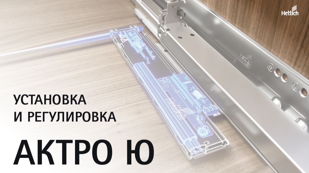 Направляющие Актро Ю (Actro YOU): установка и регулировка деревянных ящиков
