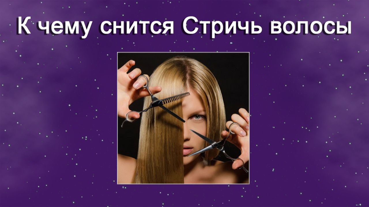К чему снится Стричь волосы - толкование сна