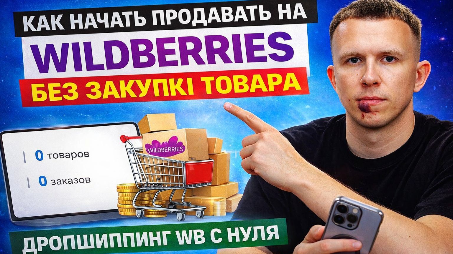 Как начать продавать на Wildberries без закупки товара | Дропшиппинг WB с нуля