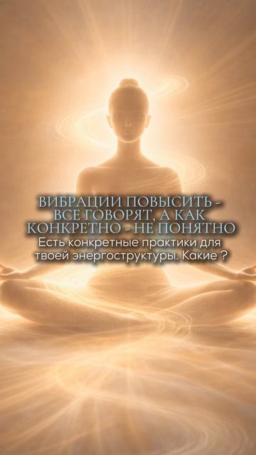 Вибрации повысить - все говорят, а как конкретно непонятно.