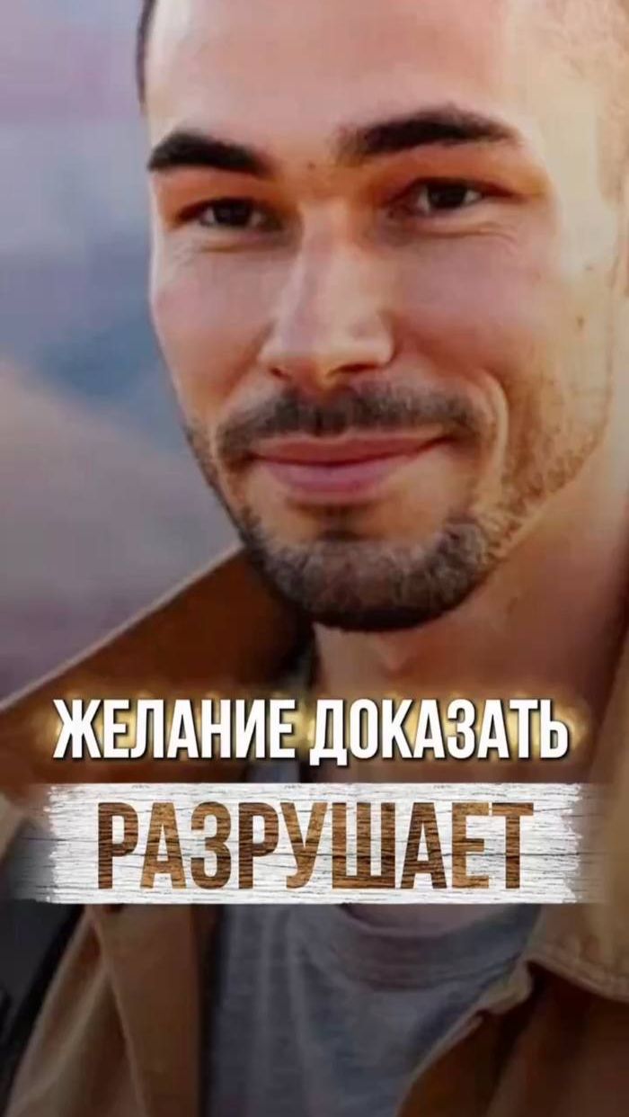 Почему желание “я всем докажу” разрушает твою жизнь