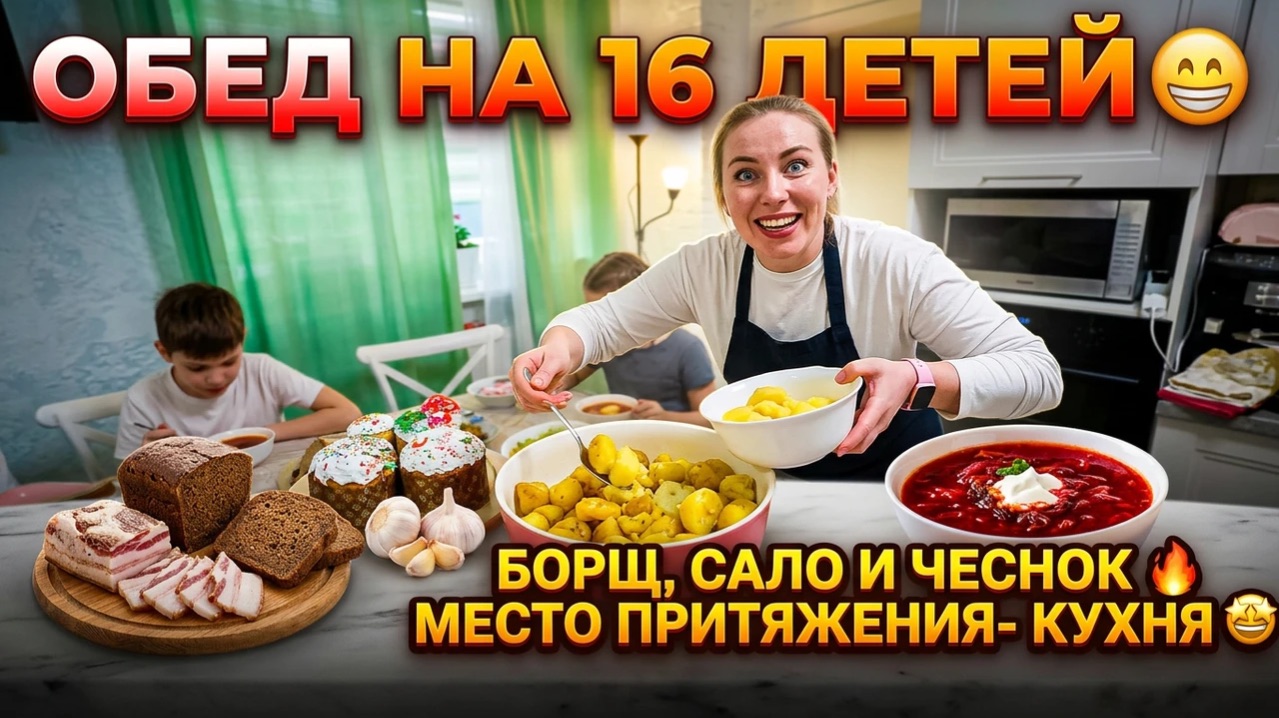 ОБЕД НА 16 ДЕТЕЙ 😁 БОРЩ, САЛО И ЧЕСНОК 🔥 МЕСТО ПРИТЯЖЕНИЯ- КУХНЯ 🤩