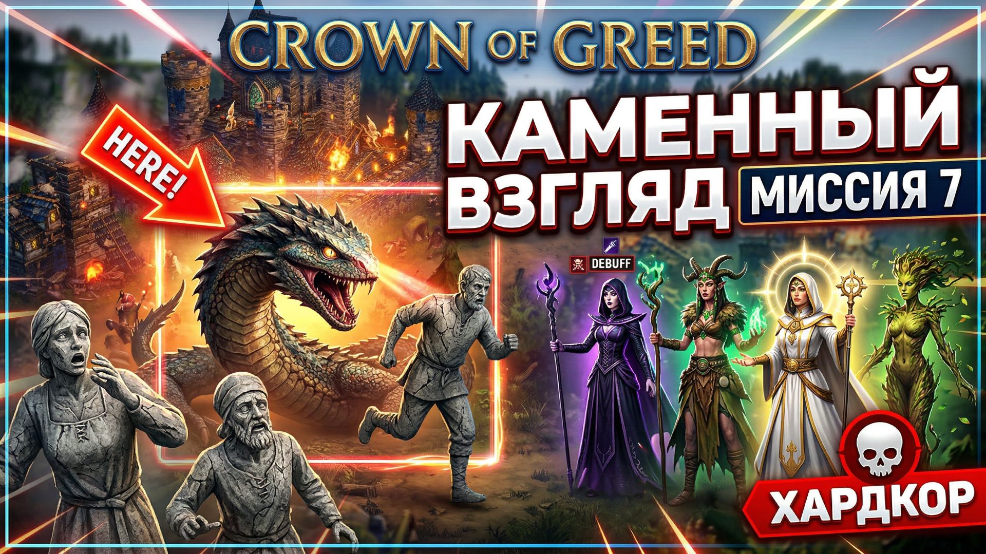 Crown Of Greed(Hardcore)➤ Миссия 7➤Каменный Взгляд