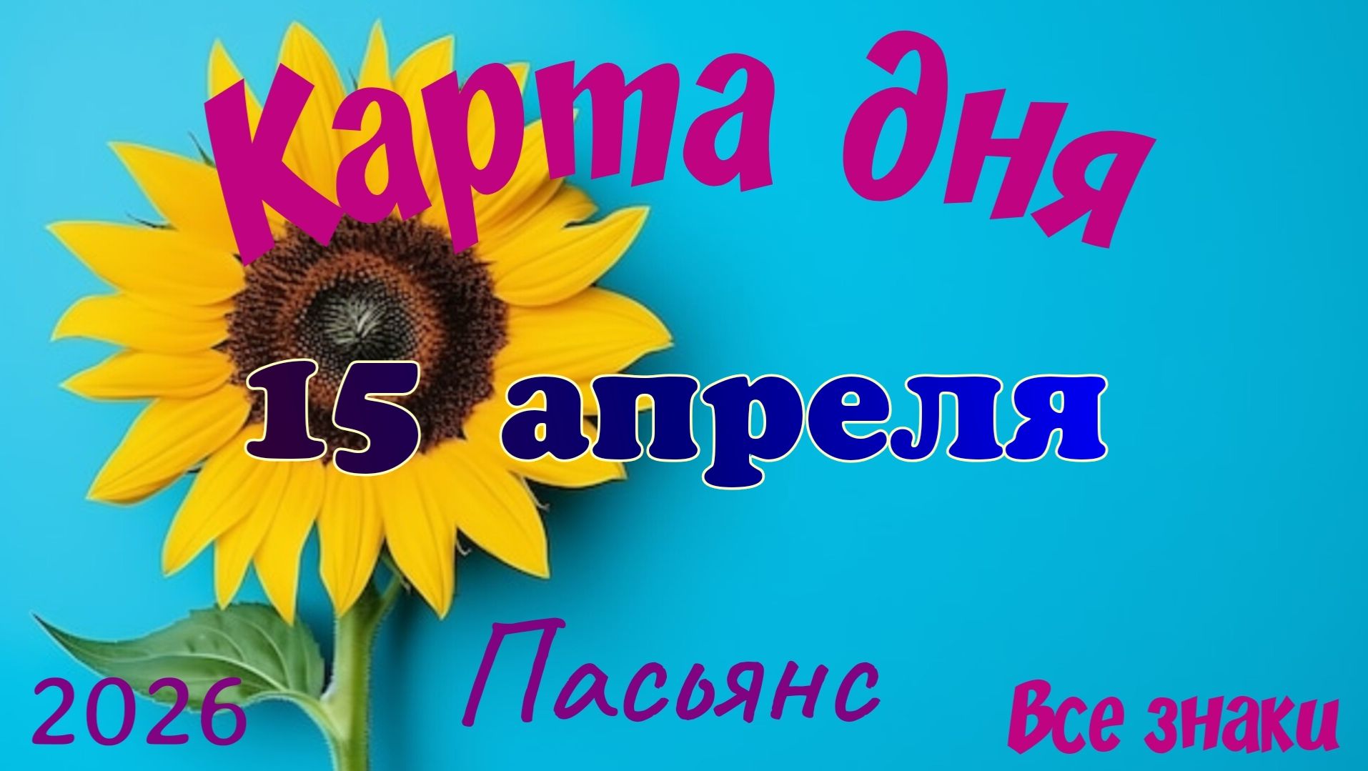 Карта дня🎁 15 апреля 🌞💐Пасьянс. Тайм-код в описании 🦢