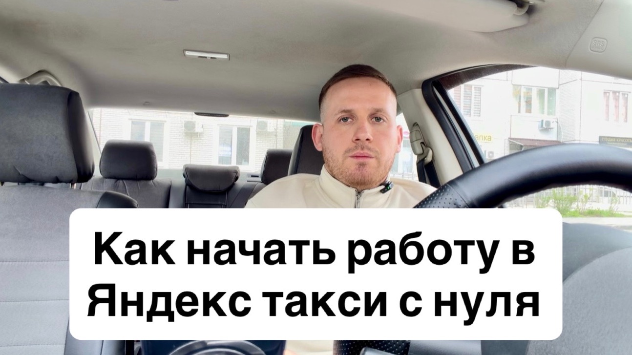 КАК НАЧАТЬ РАБОТУ В ЯНДЕКС ТАКСИ С НУЛЯ? ПОШАГОВАЯ ИНСТРУКЦИЯ / РАБОТА В ТАКСИ ДЛЯ НОВИЧКОВ 2026