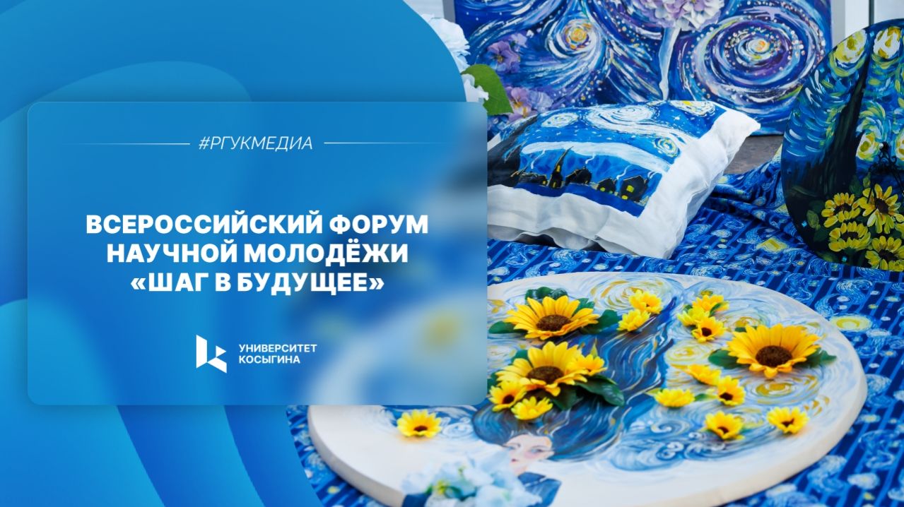 Всероссийский форум научной молодёжи «Шаг в будущее»