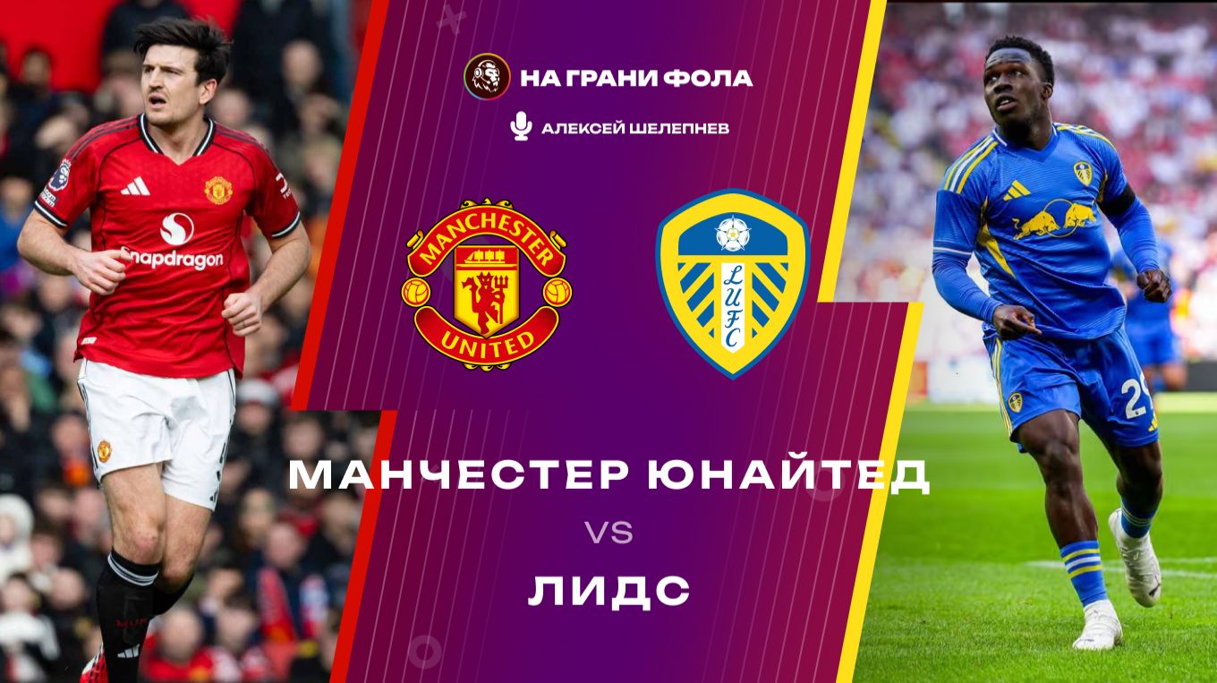 13.04.2026 | 22:00 | Манчестер Юнайтед ― Лидс | ПРЯМАЯ ТРАНСЛЯЦИЯ НА РУССКОМ| Алексей Шелепнев