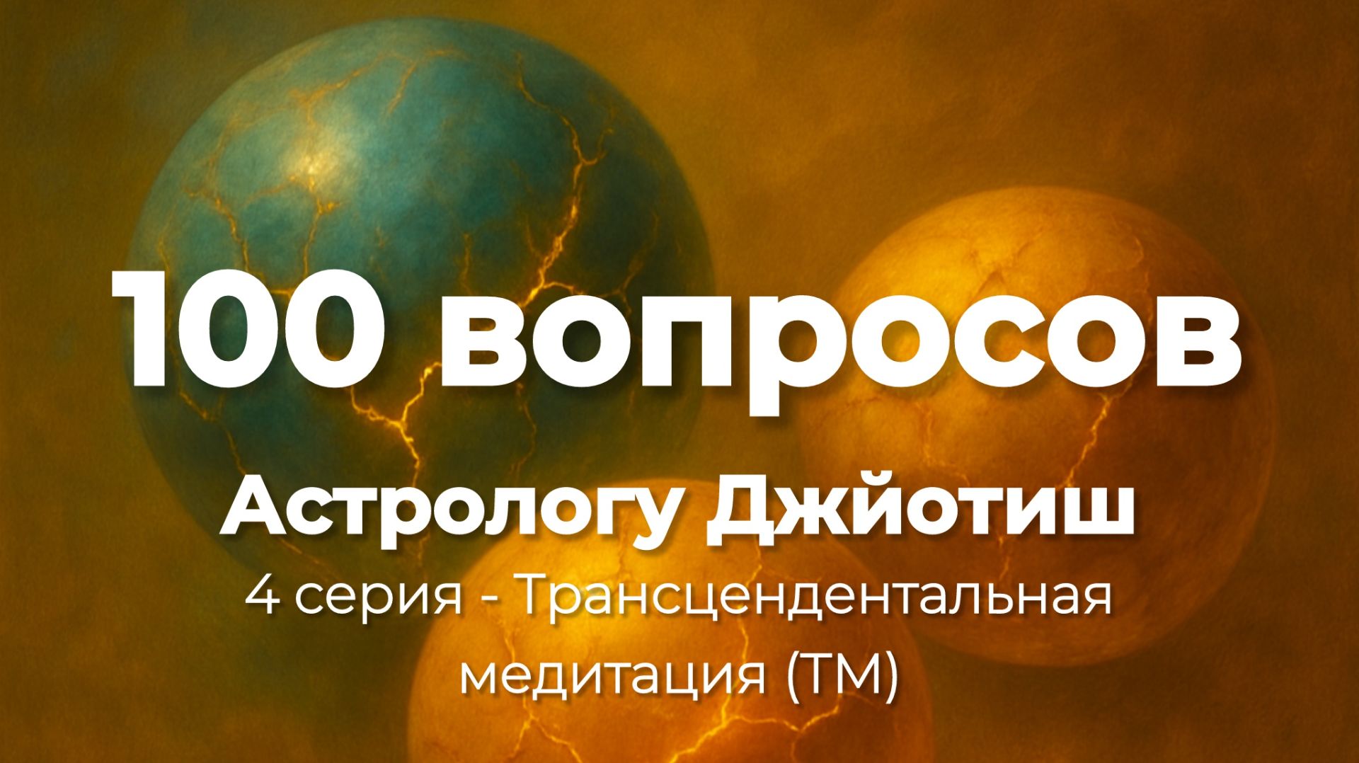 4 серия - Трансцендентальная медитация (ТМ)